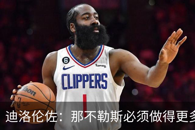 迪洛伦佐：那不勒斯必须做得更多，三天后对阵博德闪耀要反弹