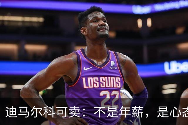 迪马尔科可卖：不是年薪，是心态飘了，奥古斯托该首发