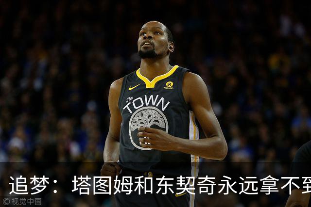 追梦：塔图姆和东契奇永远拿不到MVP，人们已经审美疲劳