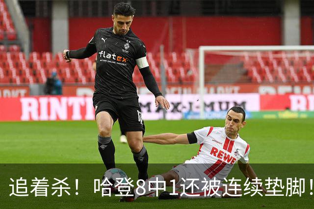 追着杀！哈登8中1还被连续垫脚！首胜真难啊...