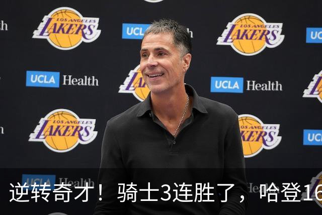 逆转奇才！骑士3连胜了，哈登16+6，莫布里24+12，沃特森22+6爆发