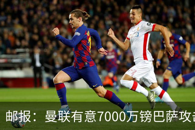邮报：曼联有意7000万镑巴萨攻击手费尔明，同时关注勒温