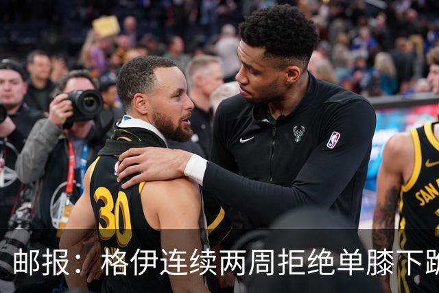 邮报：格伊连续两周拒绝单膝下跪，认为该反种族歧视方式已无意义