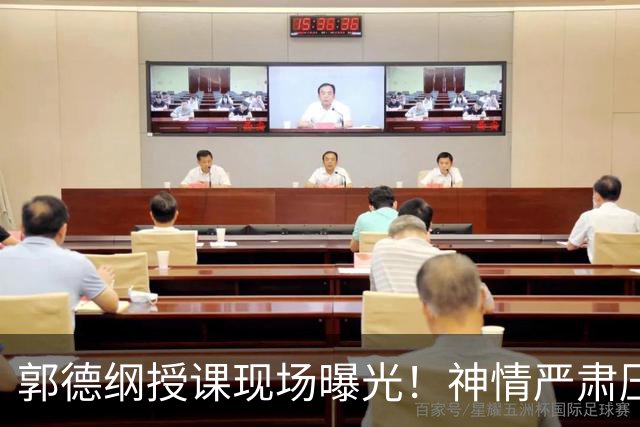 郭德纲授课现场曝光！神情严肃压迫感十足，亲自示范台下无人搭理