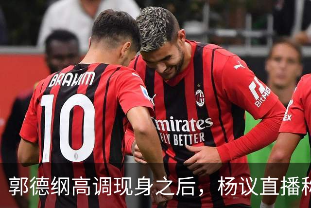 郭德纲高调现身之后，杨议直播称自己“被关注”，表示完全无所畏惧