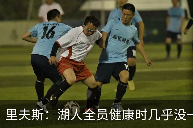里夫斯：湖人全员健康时几乎没一起打过比赛