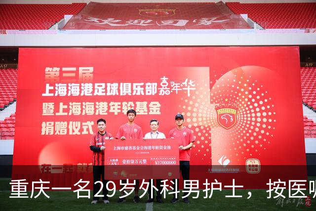 重庆一名29岁外科男护士，按医嘱为一位女患者处理大腿根部伤口。