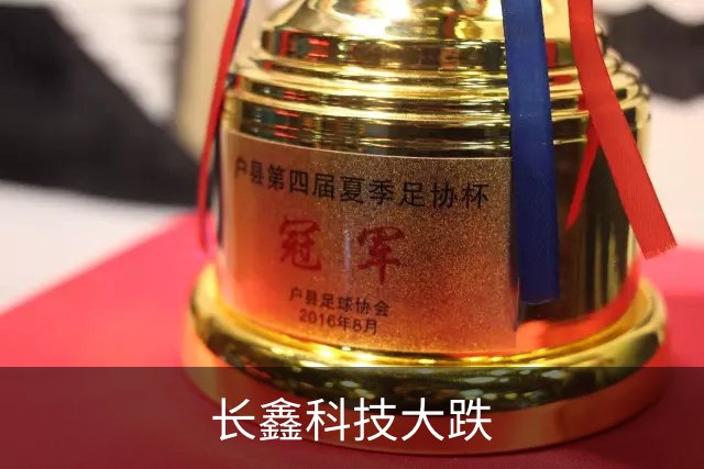 长鑫科技大跌