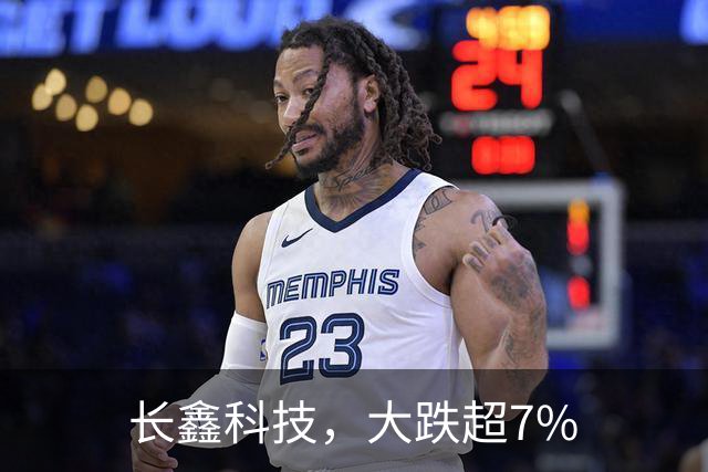 长鑫科技，大跌超7%