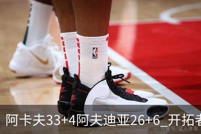 阿卡夫33+4阿夫迪亚26+6 开拓者战胜国王喜迎连胜