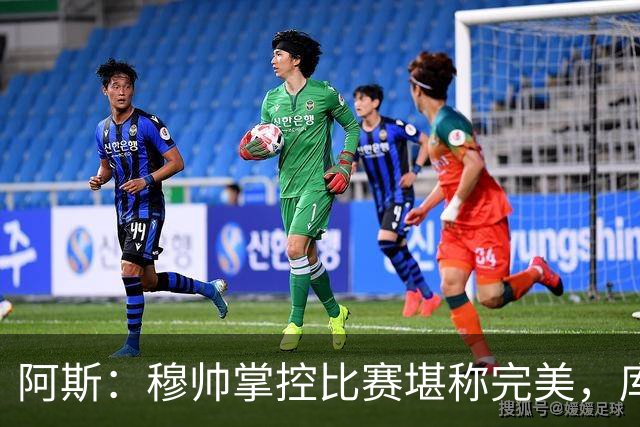 阿斯：穆帅掌控比赛堪称完美，库库锁死亚马尔