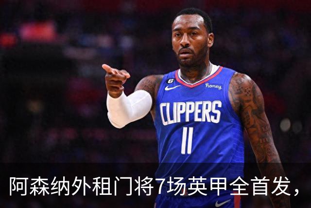 阿森纳外租门将7场英甲全首发，神扑难阻0比1