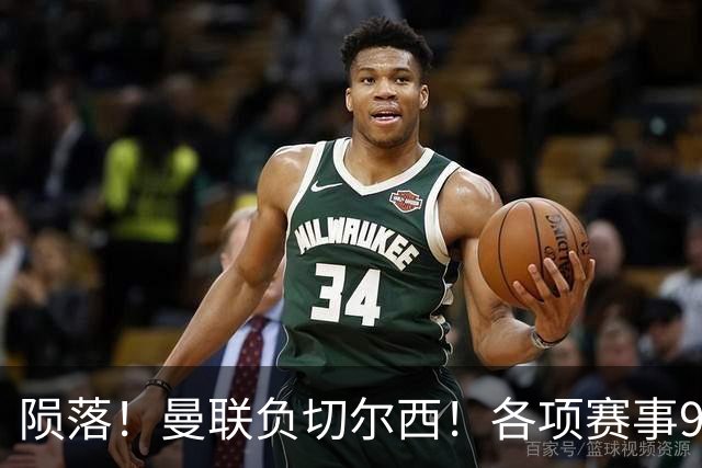 陨落！曼联负切尔西！各项赛事9场不胜！