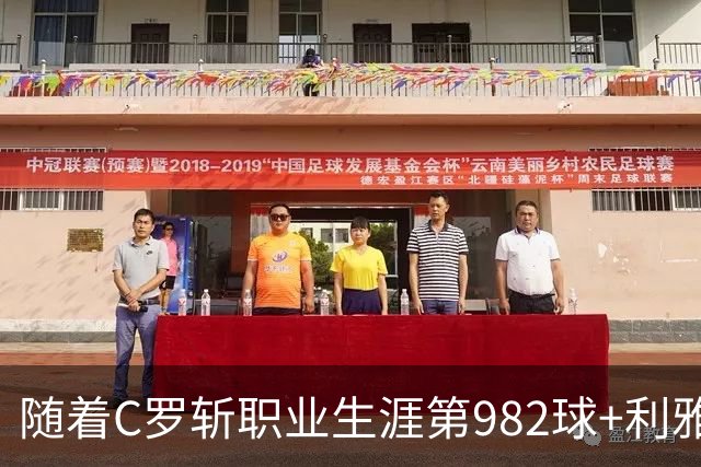 随着C罗斩职业生涯第982球+利雅得胜利3-1，沙特联最新积分榜出炉