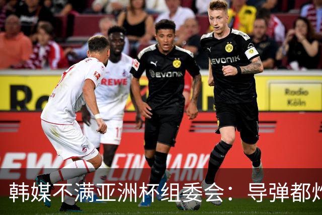 韩媒不满亚洲杯组委会：导弹都炸机场了 还按计划办赛？