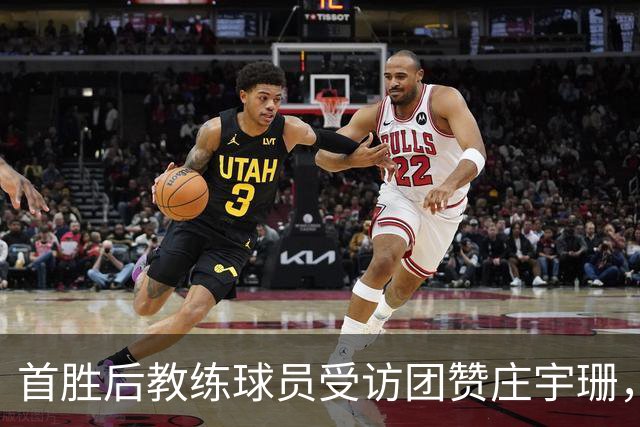 首胜后教练球员受访团赞庄宇珊，队友欣赏眼神亮了，戈兹泰佩保级形势