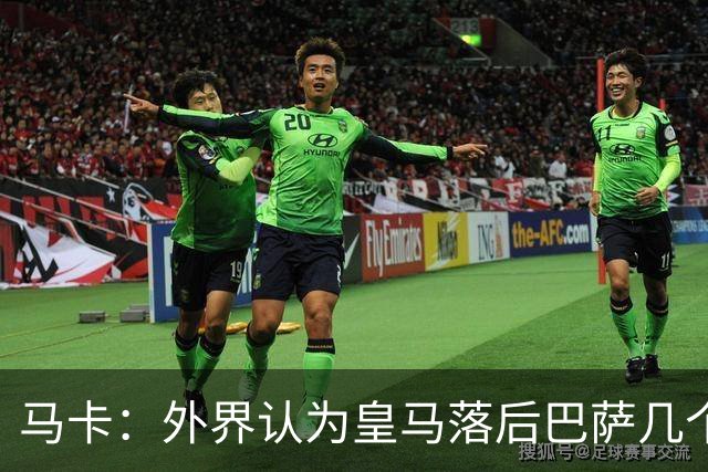 马卡：外界认为皇马落后巴萨几个身位，但巴萨只比皇马多赢1场