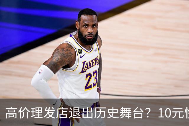 高价理发店退出历史舞台？10元快剪吞噬份额，男人们用行动投了票
