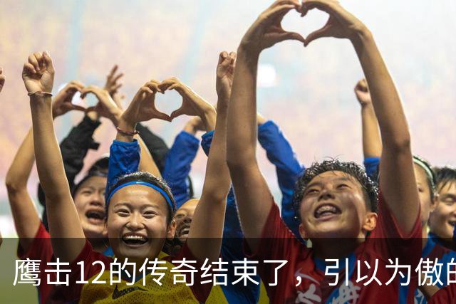 鹰击12的传奇结束了，引以为傲的绝技，被对手用全新打法给废掉