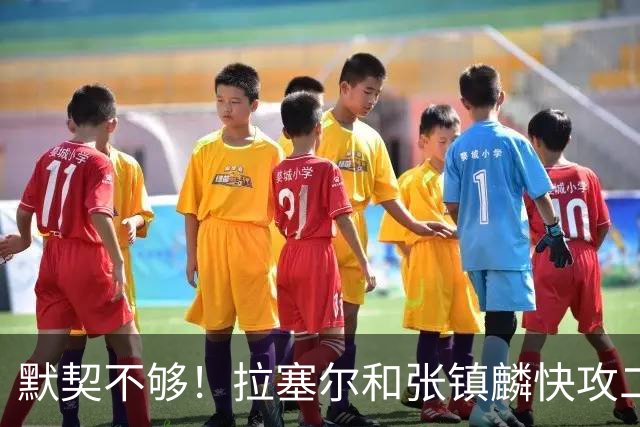 默契不够！拉塞尔和张镇麟快攻二打一，拉塞尔送空接被抢断破坏