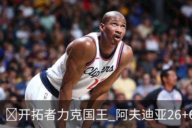 🏀开拓者力克国王 阿夫迪亚26+6+6 杨瀚森未出场 小萨空砍三双