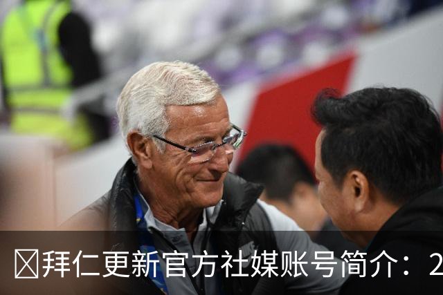 😍拜仁更新官方社媒账号简介：2026年金球奖得主凯恩的俱乐部
