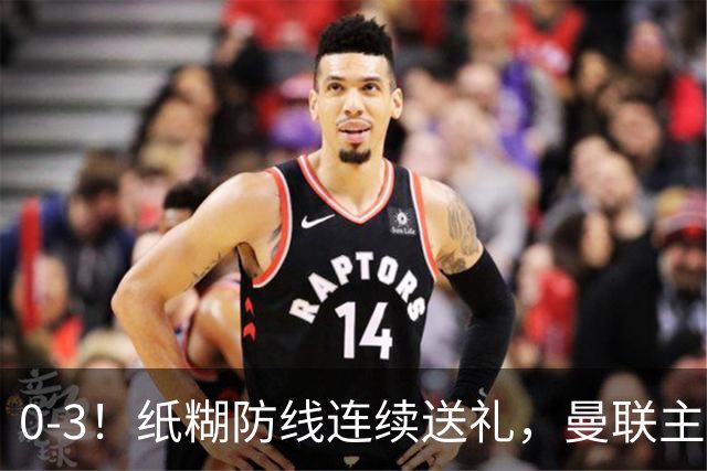 0-3！纸糊防线连续送礼，曼联主场被樱桃军团完爆，近8战仅3平5负