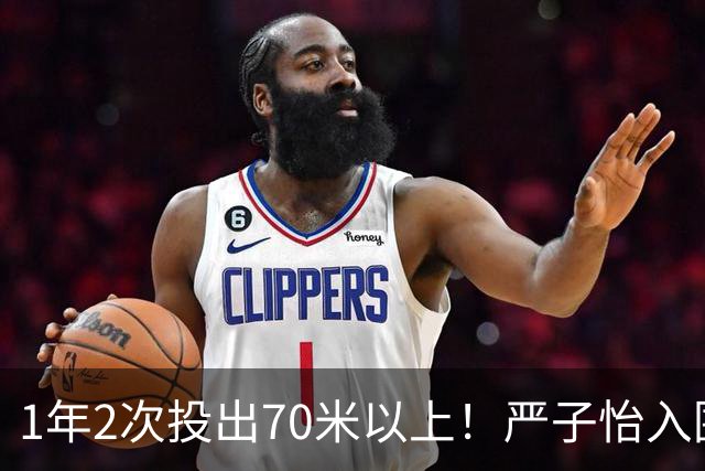 1年2次投出70米以上！严子怡入围世界田联两项最佳提名