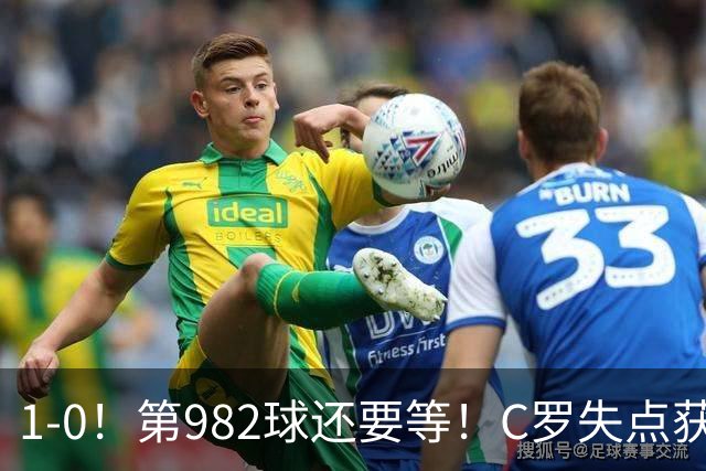 1-0！第982球还要等！C罗失点获评5.3分，不是马内，最佳球员是他