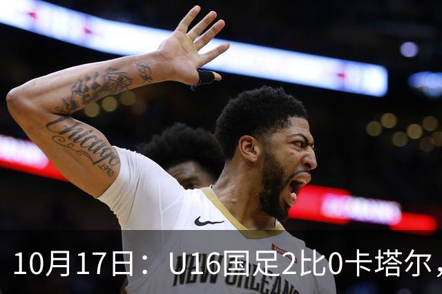 10月17日：U16国足2比0卡塔尔，没想到赛后队员李东宸这样讲信心十足