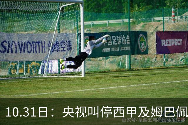 10.31日：央视叫停西甲及姆巴佩赛事播出，致函要求道歉，特巴斯谴责其不代表西甲