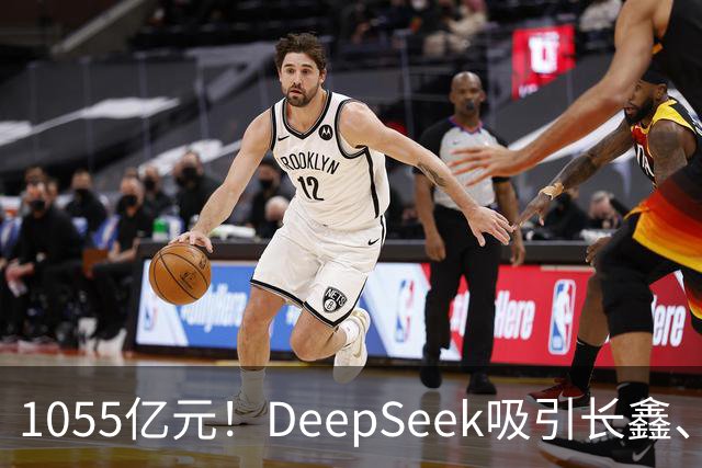 1055亿元！DeepSeek吸引长鑫、中芯国际、美团、小红书等30家投资方入场