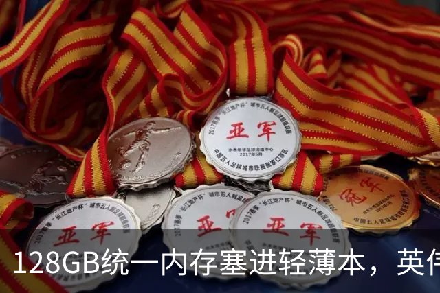 128GB统一内存塞进轻薄本，英伟达这颗芯片给谁用？