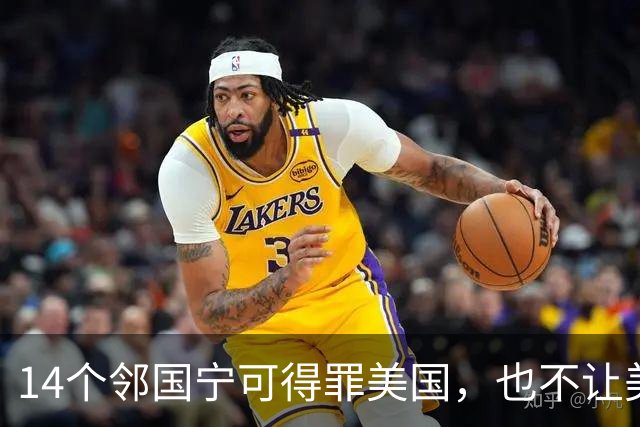 14个邻国宁可得罪美国，也不让美军进驻，背后藏着同一笔血账