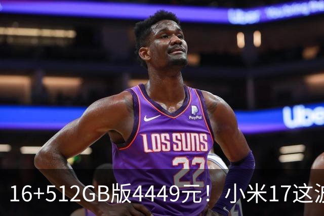16+512GB版4449元！小米17这波降价，小屏旗舰的性价比回来了