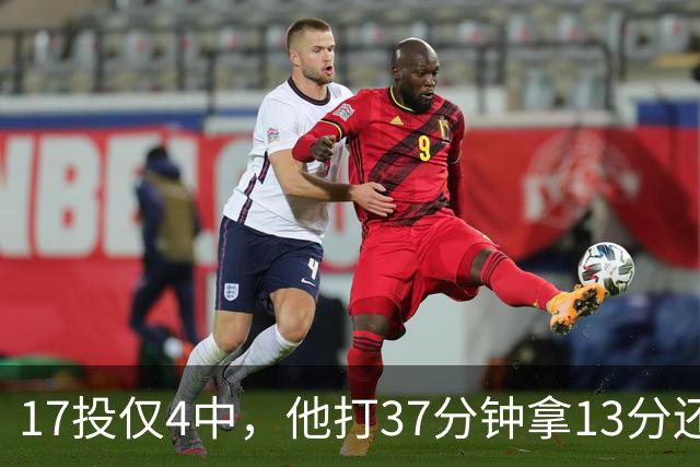 17投仅4中，他打37分钟拿13分还送出3次失误