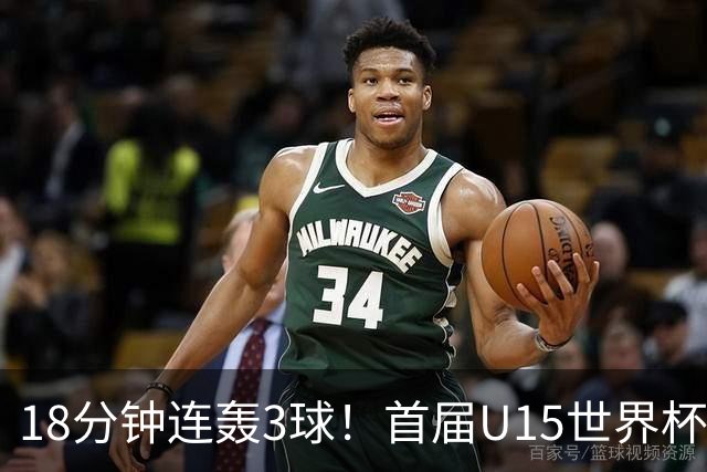 18分钟连轰3球！首届U15世界杯决赛：西班牙3-0大胜捷克成功问鼎