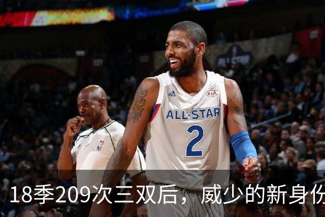 18季209次三双后，威少的新身份是联赛联合创始人