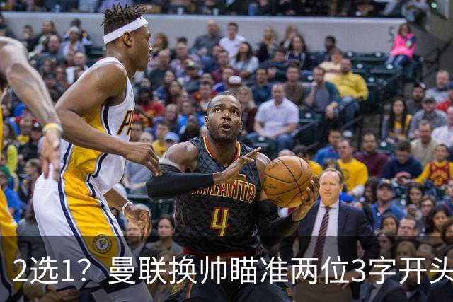 2选1？曼联换帅瞄准两位3字开头的德国少帅