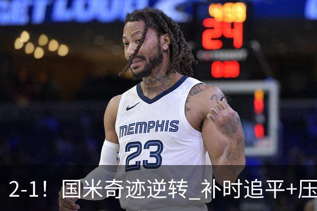 2-1！国米奇迹逆转 补时追平+压哨点球绝杀 开局8轮不败领跑意甲