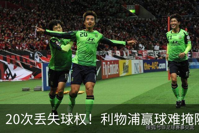 20次丢失球权！利物浦赢球难掩隐患 凯尔凯兹不配首发