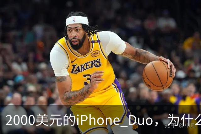 2000美元的iPhone Duo，为什么多数人不该买？
