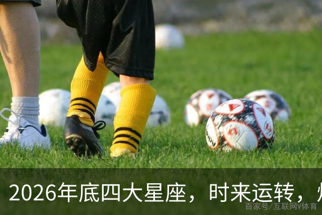 2026年底四大星座，时来运转，烦心事消散，事事顺心