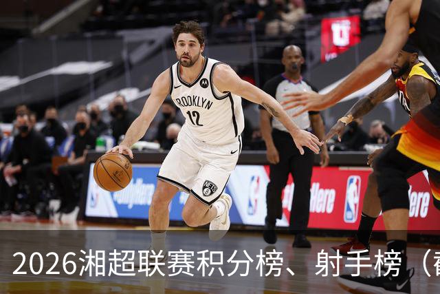 2026湘超联赛积分榜、射手榜（截至10月18日）