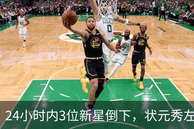 24小时内3位新星倒下，状元秀左肩受伤离场