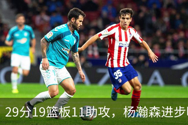 29分19篮板11助攻，杨瀚森进步明显！主教练诺里：对瀚森表现满意