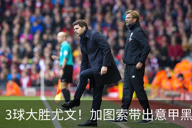 3球大胜尤文！加图索带出意甲黑马 开局战绩追平国米