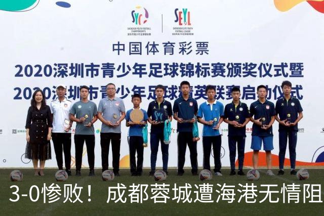 3-0惨败！成都蓉城遭海港无情阻击：仅剩4个赛点