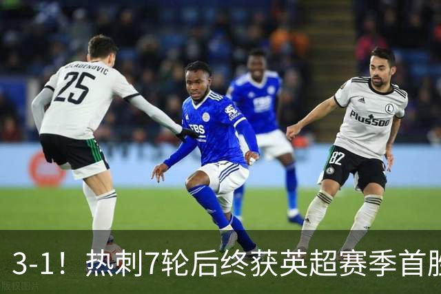 3-1！热刺7轮后终获英超赛季首胜 摆脱降级区 6000万镑新援首球