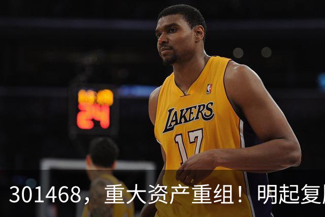 301468，重大资产重组！明起复牌